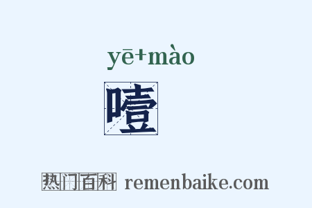 噎媢是什么意思的图片